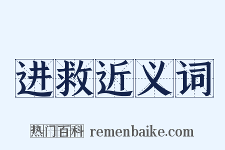 进救近义词是什么意思的图片